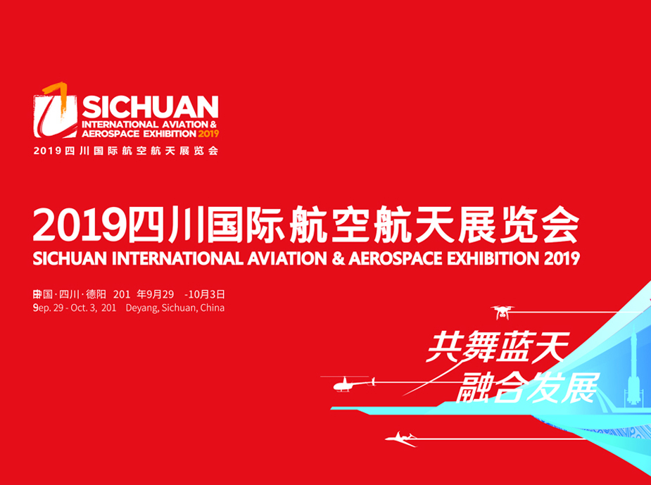 2019四川國際航空航天展覽會